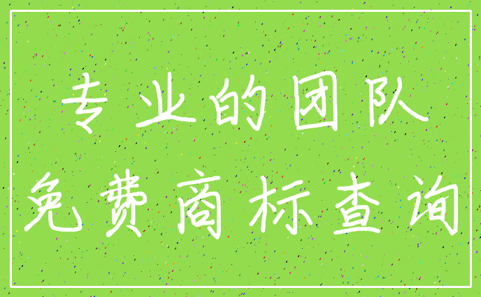 专业的团队_免费商标查询