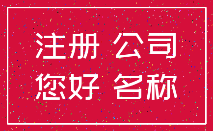 注册 公司_您好 名称