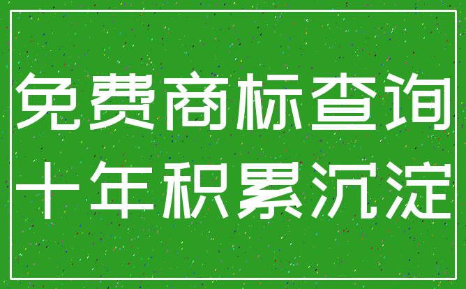 免费商标查询_十年积累沉淀