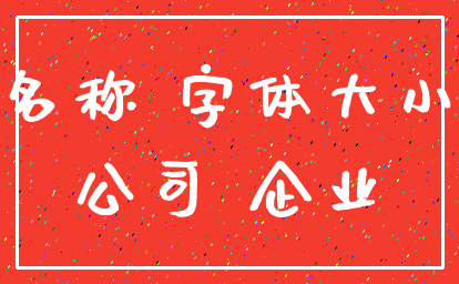名称 字体大小_公司 企业