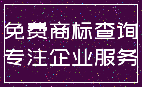 免费商标查询_专注企业服务