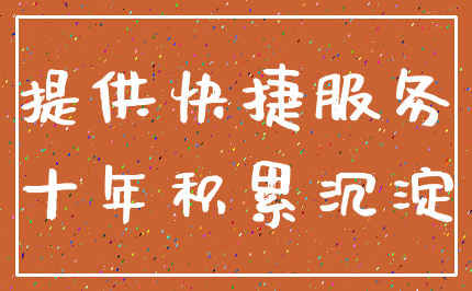 提供快捷服务_十年积累沉淀