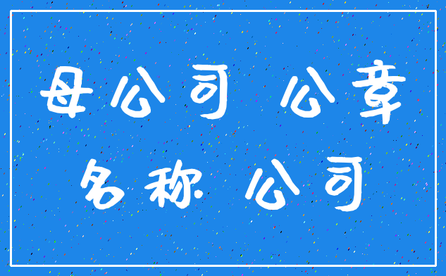 母公司 公章_名称 公司