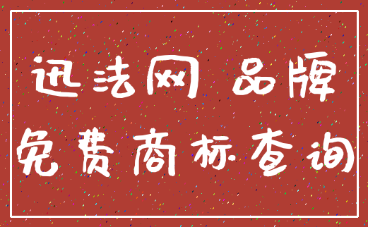迅法网 品牌_免费商标查询