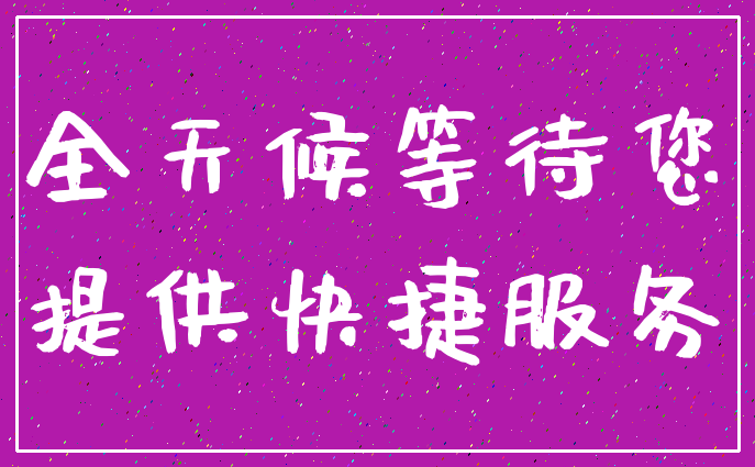全天候等待您_提供快捷服务