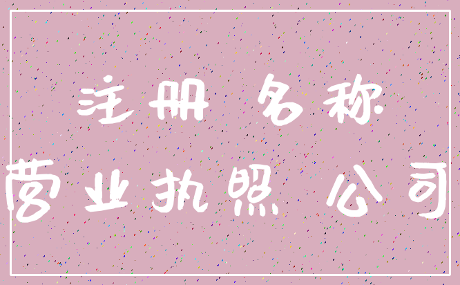 注册 名称_营业执照 公司