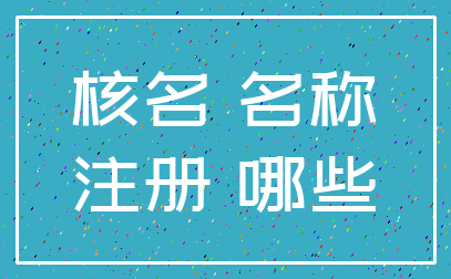 核名 名称_注册 哪些