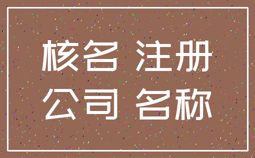 核名 注册_公司 名称