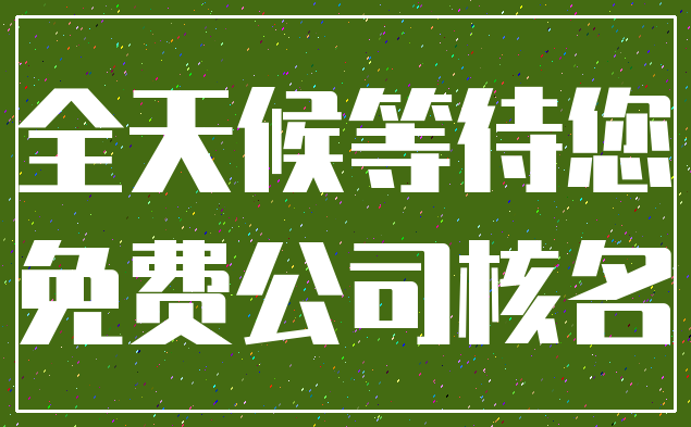全天候等待您_免费公司核名