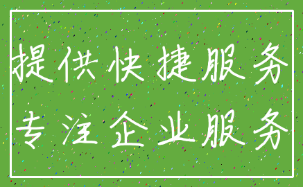 提供快捷服务_专注企业服务