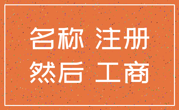 名称 注册_然后 工商