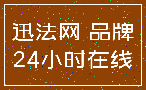 迅法网 品牌_24小时在线