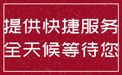 提供快捷服务_全天候等待您