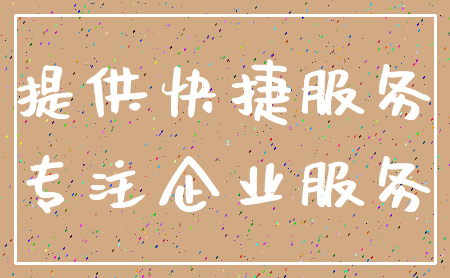 提供快捷服务_专注企业服务
