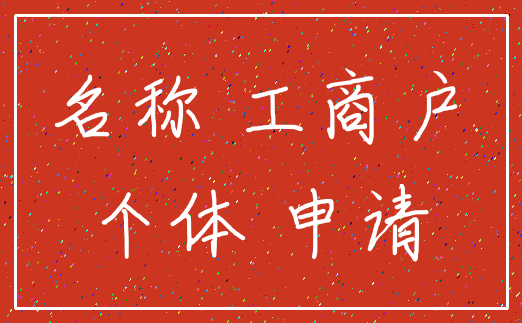 名称 工商户_个体 申请