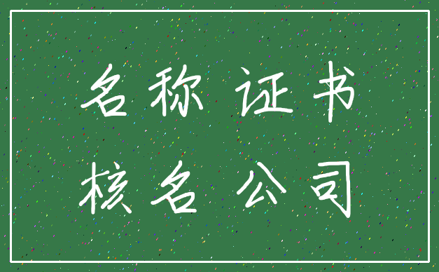 名称 证书_核名 公司