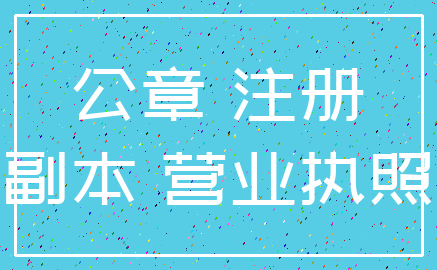 公章 注册_副本 营业执照