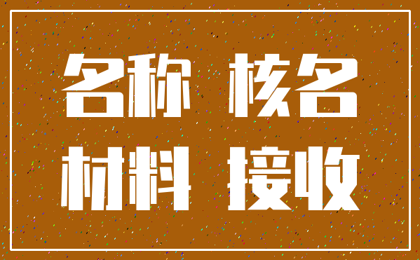 名称 核名_材料 接收