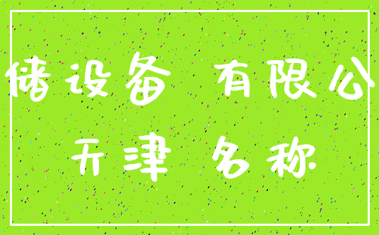 存储设备 有限公司_天津 名称