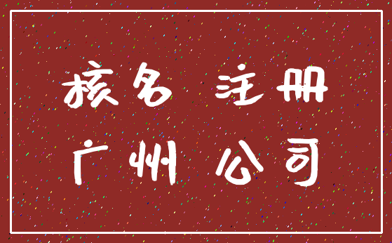 核名 注册_广州 公司