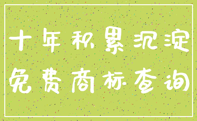 十年积累沉淀_免费商标查询