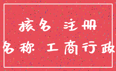 核名 注册_名称 工商行政