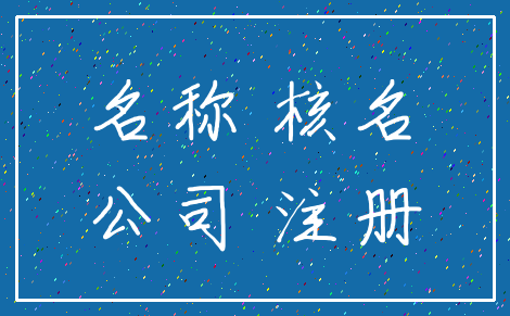 名称 核名_公司 注册