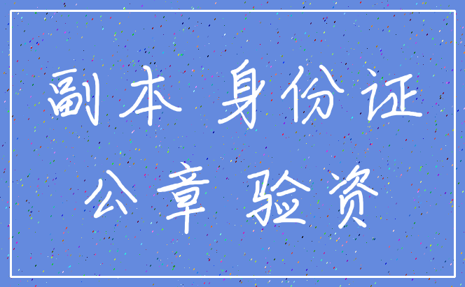 副本 身份证_公章 验资