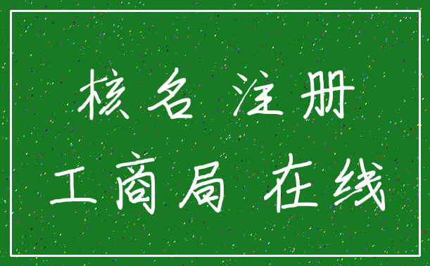 核名 注册_工商局 在线