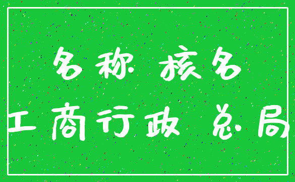 名称 核名_工商行政 总局