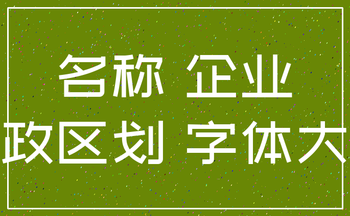名称 企业_行政区划 字体大小