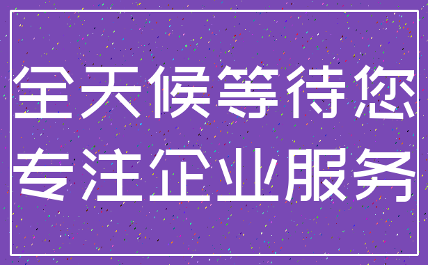 全天候等待您_专注企业服务