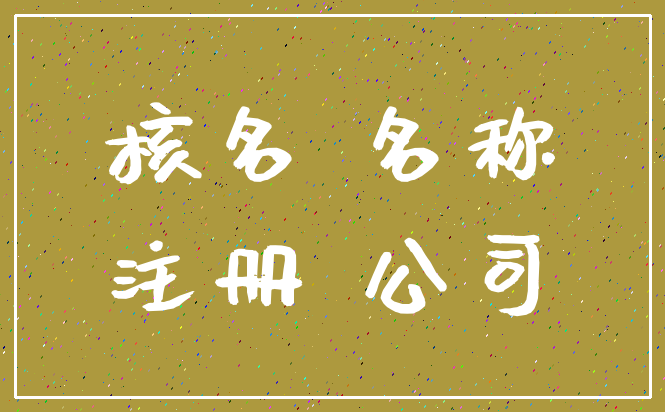 核名 名称_注册 公司