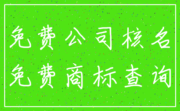 免费公司核名_免费商标查询