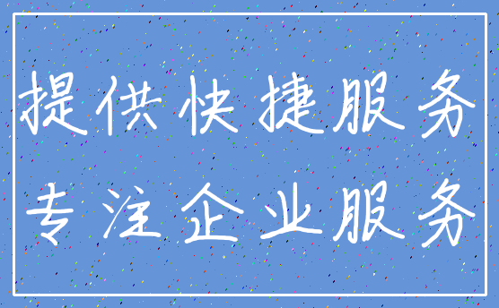 提供快捷服务_专注企业服务