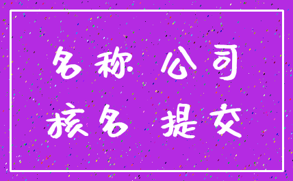 名称 公司_核名 提交