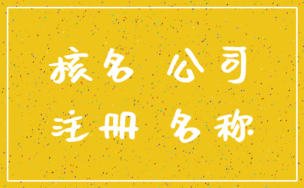 核名 公司_注册 名称