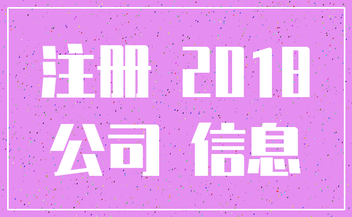注册 2018_公司 信息