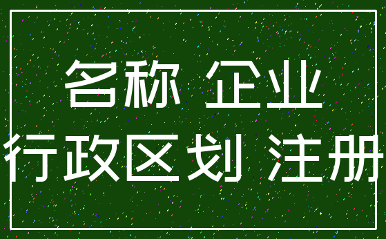 名称 企业_行政区划 注册