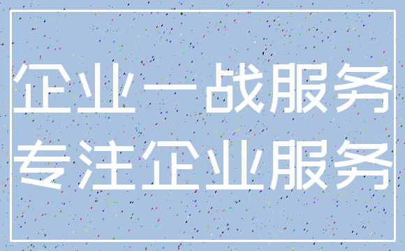 企业一战服务_专注企业服务