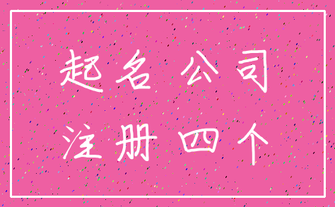 起名 公司_注册 四个