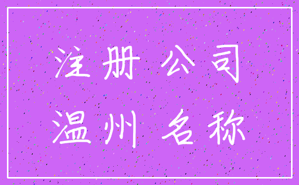 注册 公司_温州 名称