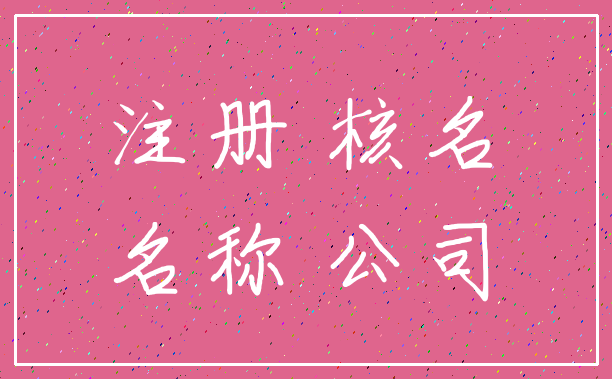 注册 核名_名称 公司