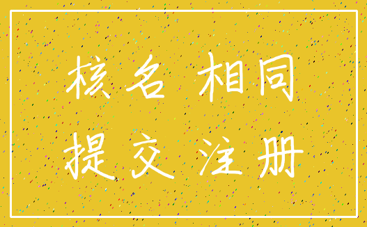 核名 相同_提交 注册