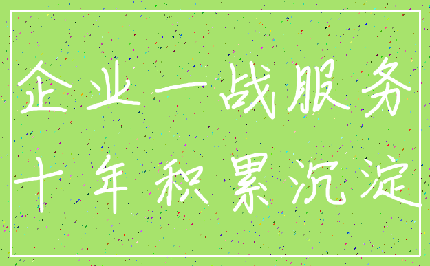 企业一战服务_十年积累沉淀
