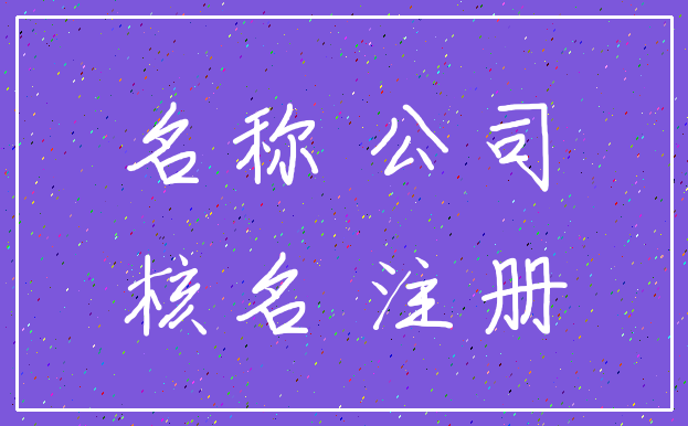 名称 公司_核名 注册