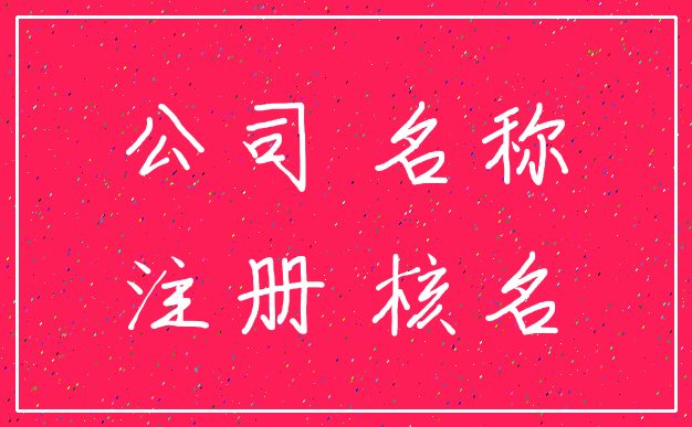 公司 名称_注册 核名
