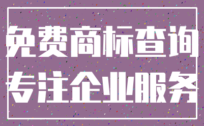 免费商标查询_专注企业服务
