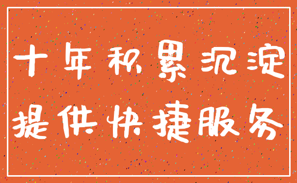 十年积累沉淀_提供快捷服务