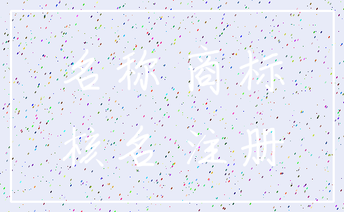 名称 商标_核名 注册